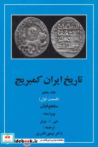 تاریخ ایران کمبریج 5