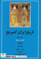 تاریخ ایران کمبریج 5 قسمت دوم مغولان