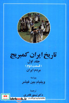 تاریخ ایران کمبریج 1 - تصویر 3