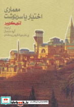 معماری اختیار یا سرنوشت نشر روزنه