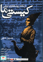 کیستی ما