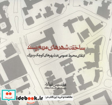 ساختن شهرهای مردم پسند