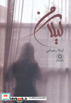 لیلای من نشر پگاه