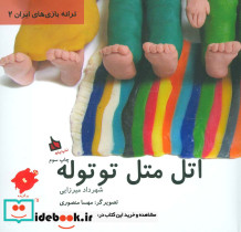 اتل متل توتوله نشر دیبایه