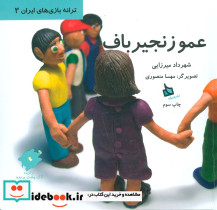 عمو زنجیرباف نشر دیبایه
