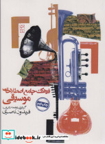 فرهنگ جامع اصطلاحات موسیقی نشر روزنه