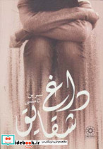 داغ شقایق نشر پگاه