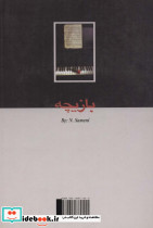 بازیچه نشر پگاه - تصویر 2