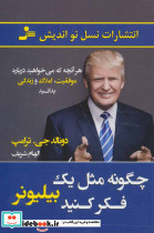 چگونه مثل یک بیلیونر فکر کنید
