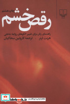 رقص خشم نشر چشمه