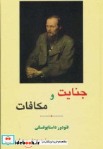 جنایت و مکافات نشر مهتاب ابر سفید