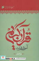 آموزش قرآن کریم روخوانی سطح 2