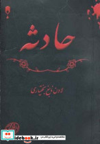 حادثه نشر نخستین