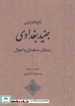 تاج العارفین جنید بغدادی - تصویر 2