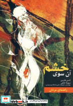 آن سوی خشم نشر مهتاب