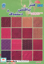هنر بافتنی دستباف 8
