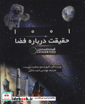 1001 حقیقت درباره فضا