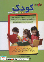 چگونه با کودک خود رفتار کنیم