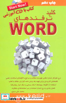 کلید ترفندهای ورد