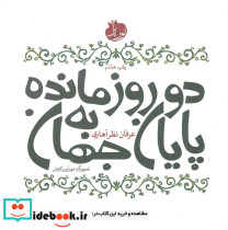 دو روز مانده به پایان جهان