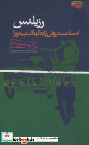 رزیلنس
