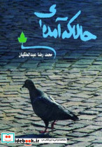 حالا که آمده ای