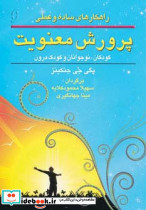 پرورش معنویت