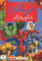 قهرمانان نشر حوض نقره