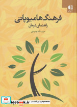 فرهنگ هامیوپاتی