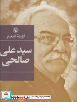 سید علی صالحی نشر مروارید