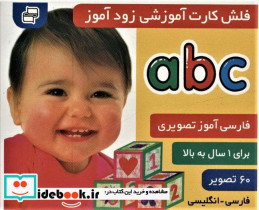 فلش کارت آموزشی زودآموز abc