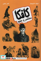 کافکا مختصر و مفید