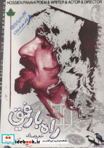 راه با رفیق