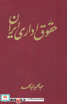 حقوق اداری ایران