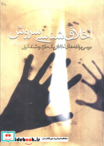 اخلاق شناسی سروش