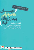 درمان هومیوپاتی بیماری های طیور نشر روزنه