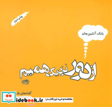 از دور نزدیک همیم