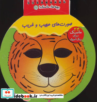 صورت های عجیب و غریب