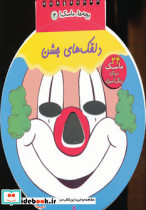 دلقک های جشن