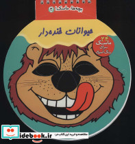 حیوانات خنده دار