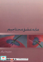 ما به عشق محتاجیم