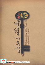 یک نکته از هزاران نشر تندیس