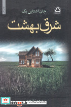 شرق بهشت نشر به سخن