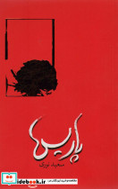 پاریس نشر روزبهان