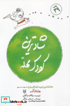 شادترین کودک محله نشر کتاب پنجره قطع رقعی