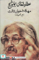 عطا و لقای نیما یوشیج