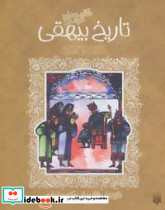تاریخ بیهقی نشر پیدایش