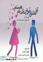 آیا عاشق مرد زندگی ام هستم