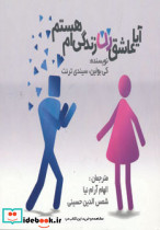 آیا عاشق زن زندگی ام هستم