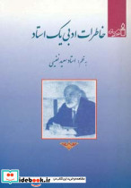 خاطرات ادبی یک استاد
